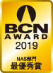 BCN AWARD 2019 NAS部門最優秀賞