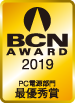 BCN AWARD 2019 PC電源部門最優秀賞