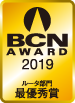BCN AWARD 2019 ルータ部門最優秀賞