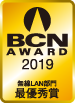 BCN AWARD 2019 無線LAN部門最優秀賞