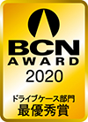 BCN AWARD 2020 ドライブケース部門最優秀賞