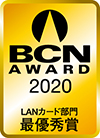 BCN AWARD 2020 LANカード部門最優秀賞