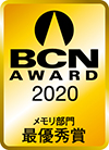 BCN AWARD 2020 メモリ部門最優秀賞