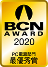 BCN AWARD 2020 PC電源部門最優秀賞