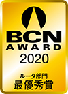 BCN AWARD 2020 ルータ部門最優秀賞