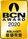 BCN AWARD 2020 無線LAN部門最優秀賞