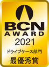 BCN AWARD 2021 ドライブケース部門最優秀賞