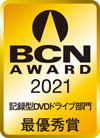 BCN AWARD 2021 記録型DVDドライブ部門最優秀賞