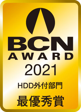 BCN AWARD 2021 HDD外付部門最優秀賞