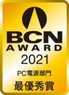 BCN AWARD 2021 PC電源部門最優秀賞