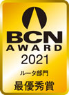 BCN AWARD 2021 ルータ部門最優秀賞