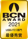 BCN AWARD 2021 USBメモリ部門最優秀賞