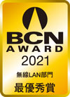 BCN AWARD 2021 無線LAN部門最優秀賞