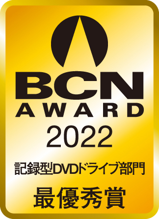 BCN AWARD 2022 記録型DVDドライブ部門最優秀賞