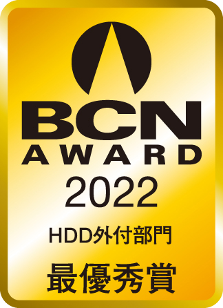 BCN AWARD 2022 HDD外付部門最優秀賞