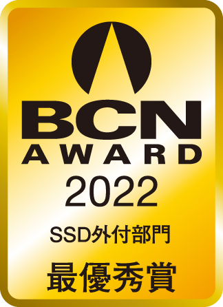 BCN AWARD 2022 SSD外付部門最優秀賞