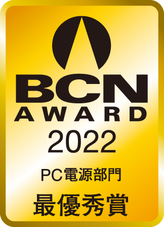 BCN AWARD 2022 PC電源部門最優秀賞