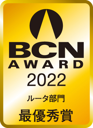 BCN AWARD 2022 ルータ部門最優秀賞