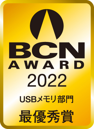 BCN AWARD 2022 USBメモリ部門最優秀賞