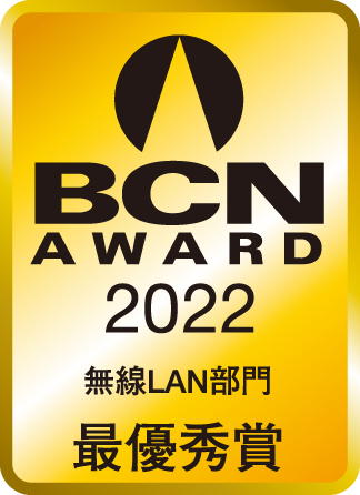 BCN AWARD 2022 無線LAN部門最優秀賞