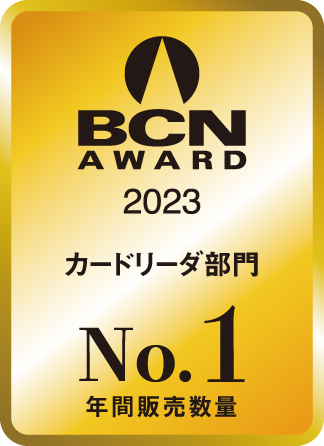 BCN AWARD 2023 カードリーダ部門最優秀賞