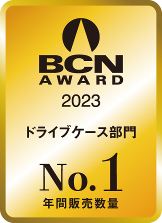 BCN AWARD 2023 ドライブケース部門最優秀賞