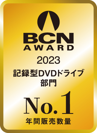 BCN AWARD 2023 記録型DVDドライブ部門最優秀賞