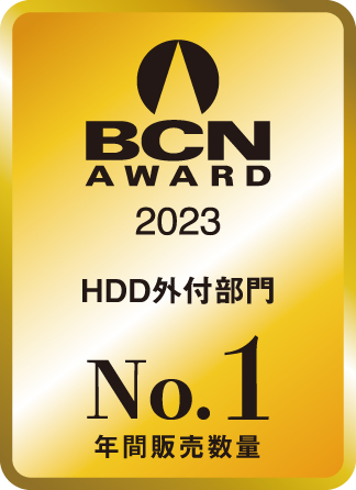 BCN AWARD 2023 HDD外付部門最優秀賞