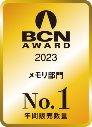 BCN AWARD 2023 メモリ部門最優秀賞