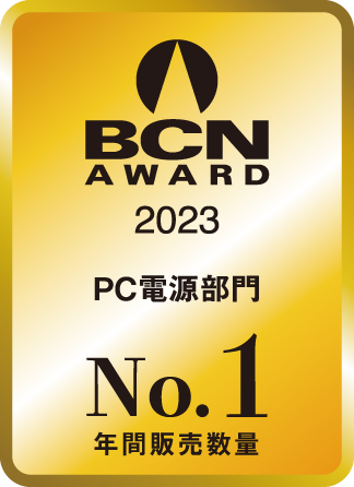 BCN AWARD 2023 PC電源部門最優秀賞