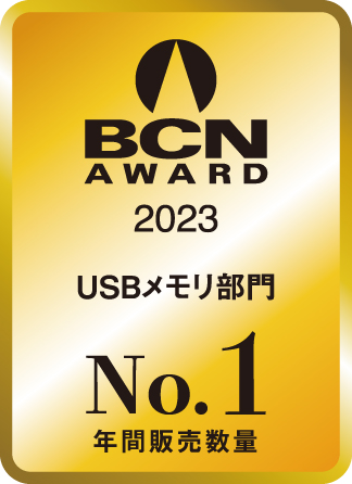 BCN AWARD 2023 USBメモリ部門最優秀賞