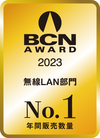 BCN AWARD 2023 無線LAN部門最優秀賞