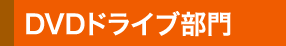 DVDドライブ部門部門