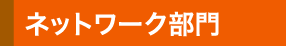 ネットワーク部門