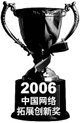 中国計算機報 2006年中国ネット開拓革新賞
