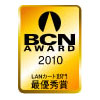 2010年度グッドデザイン賞LANカード部門