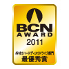 BCN AWARD 2011 外付けハードディスクドライブ部門最優秀賞