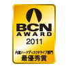 BCN AWARD 2011 内蔵ハードディスク部門最優秀賞