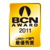 BCN AWARD 2011 LANカード部門最優秀賞