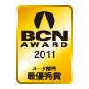BCN AWARD 2011 ルータ部門最優秀賞