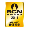 BCN AWARD 2011 無線LAN部門最優秀賞