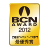 BCN AWARD 2012 記録型DVDドライブ部門最優秀賞