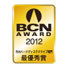 BCN AWARD 2012 外付けハードディスクドライブ部門最優秀賞
