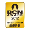 BCN AWARD 2012 内蔵ハードディスク部門最優秀賞