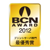 BCN AWARD 2012 プリントサーバ部門最優秀賞