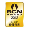BCN AWARD 2012 ルータ部門最優秀賞