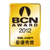 BCN AWARD 2012 無線LAN部門最優秀賞