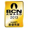 BCN AWARD 2013 HUB部門最優秀賞