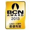 BCN AWARD 2013 LANカード部門最優秀賞