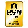 BCN AWARD 2013 ルータ部門最優秀賞